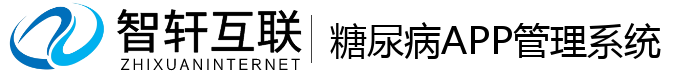 糖尿病APP管理系统